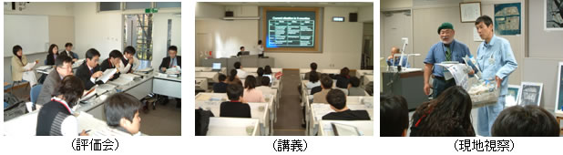 写真:評価会・講義・現地視察